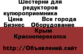 Шестерни для редукторов купюроприемника ICT A7   › Цена ­ 100 - Все города Бизнес » Оборудование   . Крым,Красноперекопск